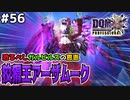 【DQMJ3P実況 #56】生粋の殺し屋復活！再戦、狡猾王アーザムーク！ドラクエジョーカー3プロフェッショナルを初見実況プレイ！