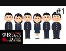 【知らん人と】だんだん仲良くなる学怖特別編さっくりプレイ【二人実況】part1