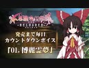 不思議の幻想郷TOD -RELOADED　カウントダウンボイスまとめ
