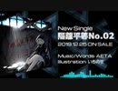 AETA『隔離平等No.02 feat. 鏡音リン』NOW ON SALE