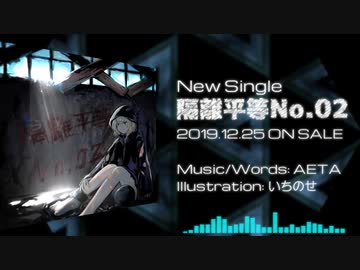 AETA『隔離平等No.02 feat. 鏡音リン』NOW ON SALE