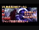 DMC3SEDMDアーカム戦無成長フォースエッジ縛りXボタン禁止、後半戦スタイルDT使用不可