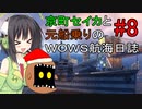 【WOWS#8】京町セイカと元船乗りの航海日誌【ボイロ実況】