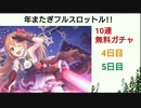 【プリコネ】年またぎフルスロットル!!10連無料ガチャ【4日目と5日目】