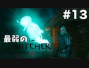 #13【アクション】最弱ウィッチャーでもなんか友達ができました。【The Witcher 3：デスマーチ】