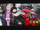 【ゆかり車載】たねまると結月ゆかりの大冒険【１周年記念！Vストロームミーティングの冒険】