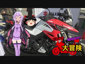 【ゆかり車載】たねまると結月ゆかりの大冒険【１周年記念！Vストロームミーティングの冒険】