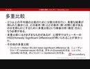 多重比較（心理統計講座movie）