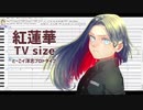 【UTAUカバー】紅蓮華【とーごイ洋志プロトタイプ】調声晒し+解説