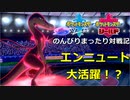 【実況】ポケモン剣盾　のんびりまったり対戦記　part.2　エンニュート大活躍！？