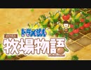 ドラえもん のび太の牧場物語【実況】Part26（3歩あるいて2歩のび太）