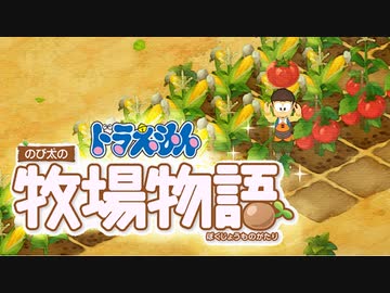 ドラえもん のび太の牧場物語【実況】Part26（3歩あるいて2歩のび太）