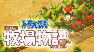 ドラえもん のび太の牧場物語【実況】Part26（3歩あるいて2歩のび太）