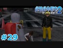 【絶体絶命都市2】ピンチな時でもゲスそうな友人と実況プレイ part29