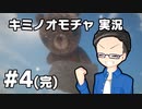 【実況プレイ】 キミノオモチャ 【いちご大福】part4 (完)