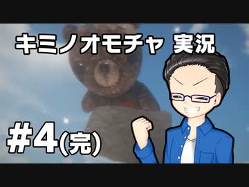 【実況プレイ】 キミノオモチャ 【いちご大福】part4 (完)