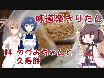 味道楽きりたん #4 つづみちゃんと久寿餅