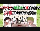 サプライズで誕生日を祝おうとして火事になりかけた時の話