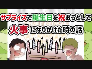 サプライズで誕生日を祝おうとして火事になりかけた時の話