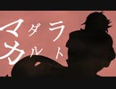 【Fate/UTAU】マダラ･カルトでマンドリカルド
