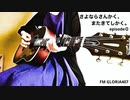 自主製作ラジオ『さよならさんかく、またきてしかく。』