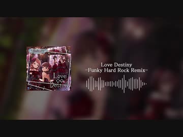 【アイマスRemix】Love Destiny -Funky Hard Rock Remix-【デレマス】