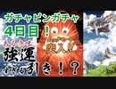 【グラブル】ガチャピンガチャ4日目！4回中3回ガチャピンモードだと！？更にアイツまで来ちゃったりして！？