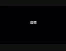 【MV】道標 /tkc 【ニコラップ】
