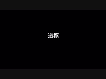 【MV】道標 /tkc 【ニコラップ】