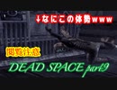 【グロ注意】part9非戦闘要員主人公VS攻撃的変異生命体【DEAD SPACE】