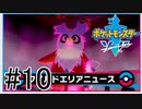 【実況】ポケモンソードを初剣プレイ #１０
