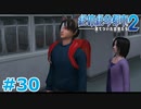【絶体絶命都市2】ピンチな時でもゲスそうな友人と実況プレイ part30