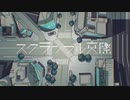 【一周年】スクランブル交際【歌ってみた】