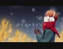 【オリジナルMV】クリスマスソング/back number 歌ってみた【ようよう】