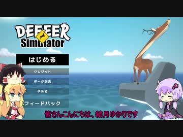 [ごく普通の鹿のゲーム DEEEER Simulator]　ゆかりさんシカになる　[VOICEROID+ゆっくり実況]