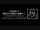 【女性向け】関西弁の生意気な後輩からクリスマスプレゼント【シチュエーションボイス】