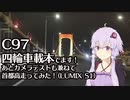 【ゆかり車載】気まぐれ車載-C97告知と夜のレインボーブリッジまで編-