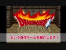 中二病がつくったドラクエ×スマブラ的ゲーム「DQコロシアム」を紹介してみる
