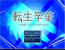【転生辛苦】ゲーム実況プレイPart(1)転生して爺になってもあの子に思いを伝えたい!