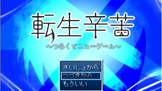 【転生辛苦】ゲーム実況プレイPart(1)転生して爺になってもあの子に思いを伝えたい!