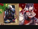 【征覇王】聖獣戦姫639「ずっと欲しかったくりすますぷれぜんと」【三国志大戦】