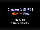 【布袋寅泰STOLEN SONG】D.makerと探す!!謎ゲー探求 第5回【実況】