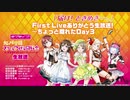 2019/12/20(金) ラブライブ！虹ヶ咲学園スクールアイドル同好会 「届け！ときめき――。」First Liveありがとう生放送！～ちょっと離れたDay3□✨～