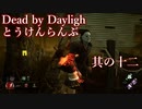 【DbD】Dead by Daylighとうけんらんぶ 其の十二【ゆっくり実況】