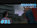 【絶体絶命都市2】ピンチな時でもゲスそうな友人と実況プレイ part31