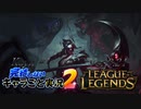 【LoL】完結しないキャラごと実況2【Kayn】#1