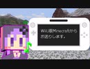 【結月ゆかり】WiiU版Minecraftからお送りします。Part41