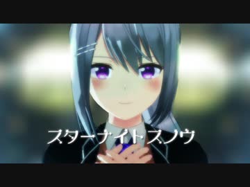 【にじさんじMMD】スターナイトスノウ【樋口楓】