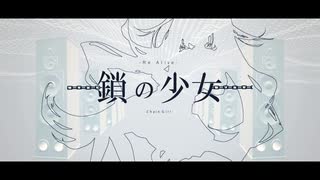 【黒蝶が歌うと】鎖の少女-Re Alive-/初音ミク【こうなった】