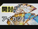 バトスピのアイカツ１BOXをサクッと開ける
